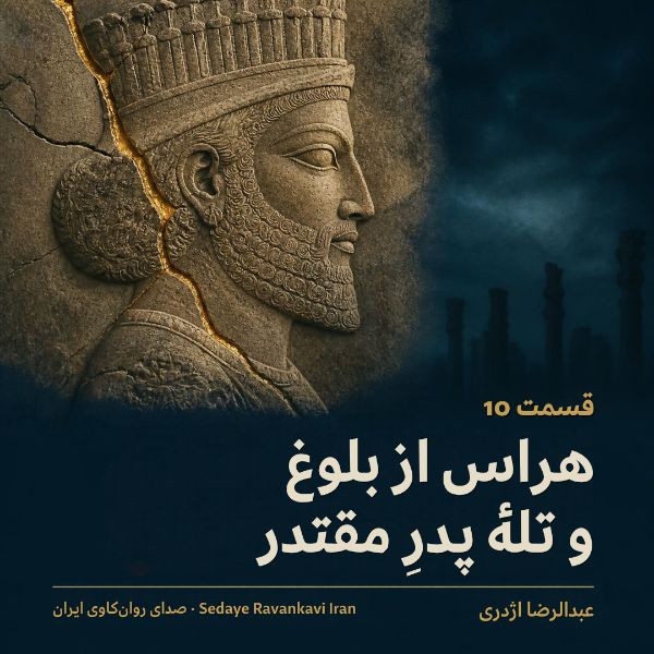 Coverbild: هراس از بلوغ و تلهٔ پدرِ مقتدر — چرا همیشه دنبالِ یک ناجی می‌گردیم؟
