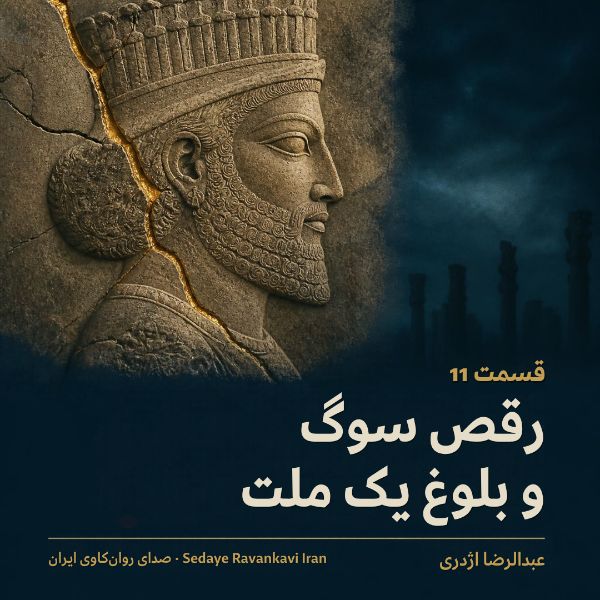 Coverbild: رقص سوگ و بلوغ یک ملت