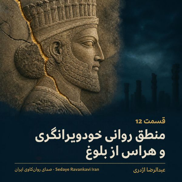 Coverbild: منطق روانی خودویرانگری و هراس از بلوغ
