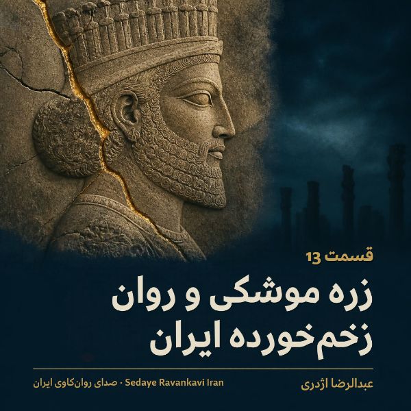 Coverbild: زره موشکی و روان زخم‌خورده ایران