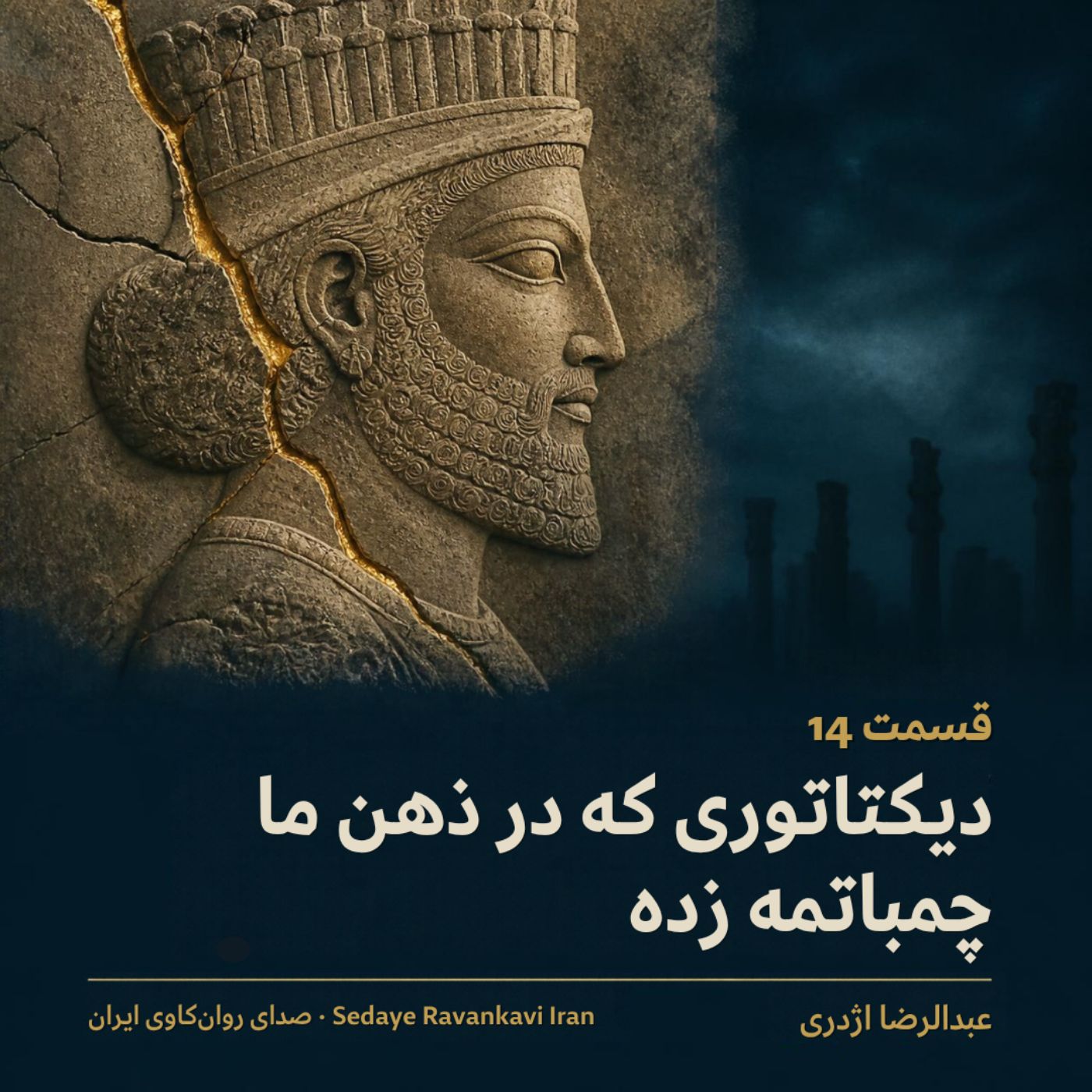 Coverbild: دیکتاتوری که در ذهن ما چمباتمه زده