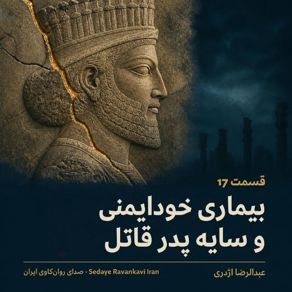 Coverbild: بیماری خودایمنی و سایه پدر قاتل