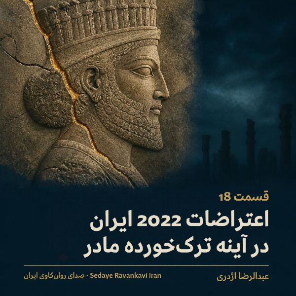 Coverbild: اعتراضات 2022 ایران در آینه ترکخورده مادر