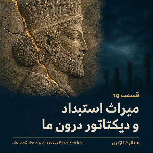 Coverbild: میراث استبداد و دیکتاتور درون ما