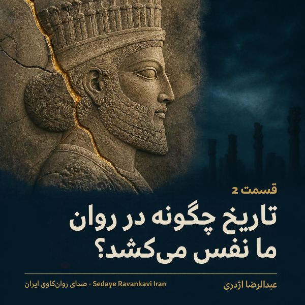 Coverbild: تاریخ چگونه در روان ما نفس می‌کشد؟