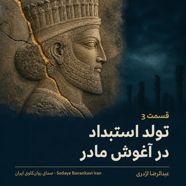 Coverbild: تولد استبداد در آغوش مادر