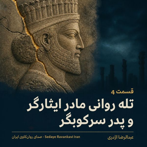 Coverbild: تله روانی مادر ایثارگر و پدر سرکوبگر
