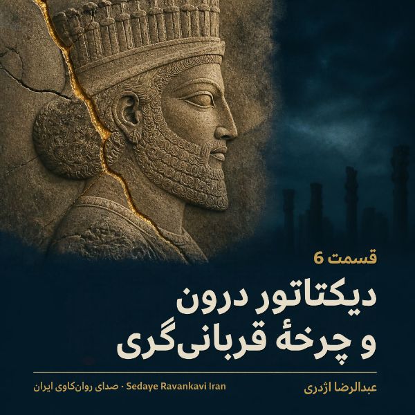 Coverbild: دیکتاتور درون و چرخهٔ قربانی‌گری