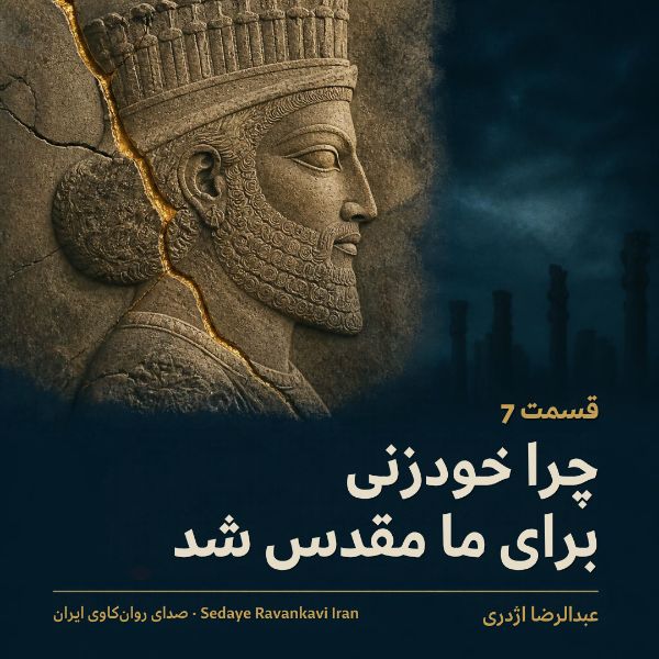Coverbild: چرا خودزنی برای ما مقدس شد