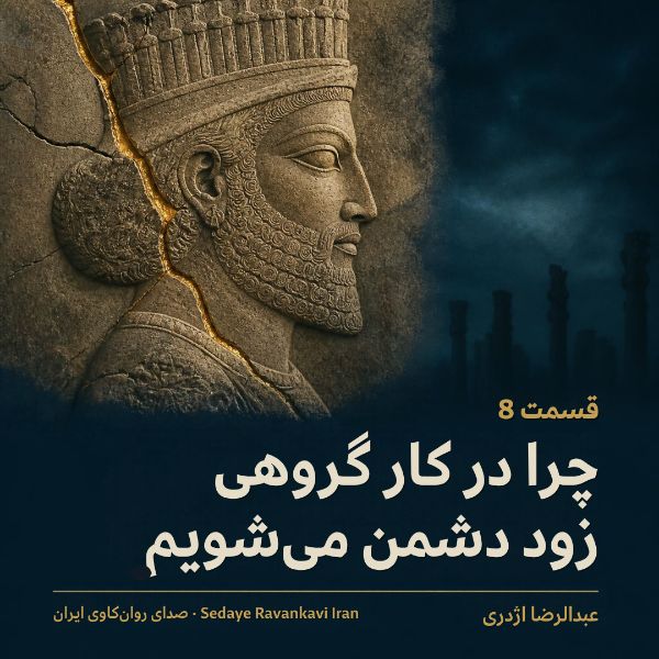 Coverbild: چرا در کار گروهی زود دشمن می‌شویم