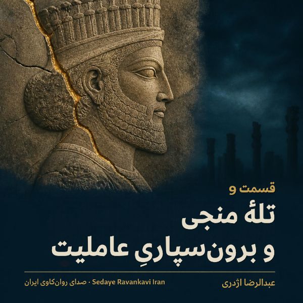 Coverbild: تلهٔ منجی و برون‌سپاریِ عاملیت