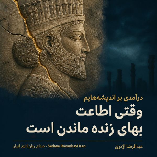 Coverbild: وقتی اطاعت بهای زنده ماندن است