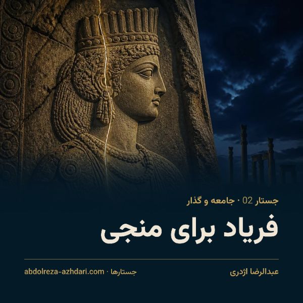 فریاد برای منجی