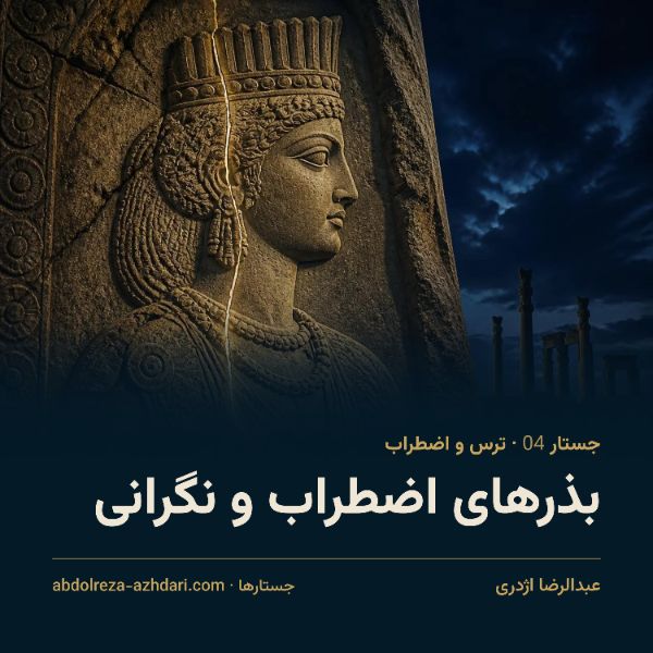 بذرهای اضطراب و نگرانی