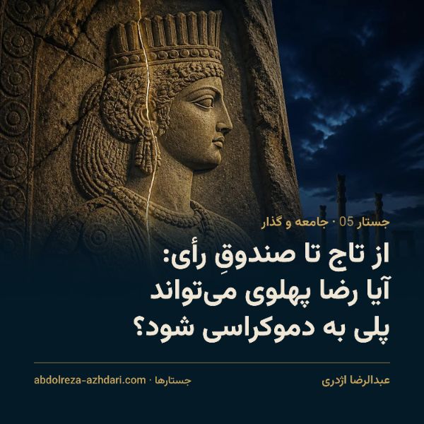 از تاج تا صندوق رأی: آیا رضا پهلوی می‌تواند پلی به دموکراسی شود؟