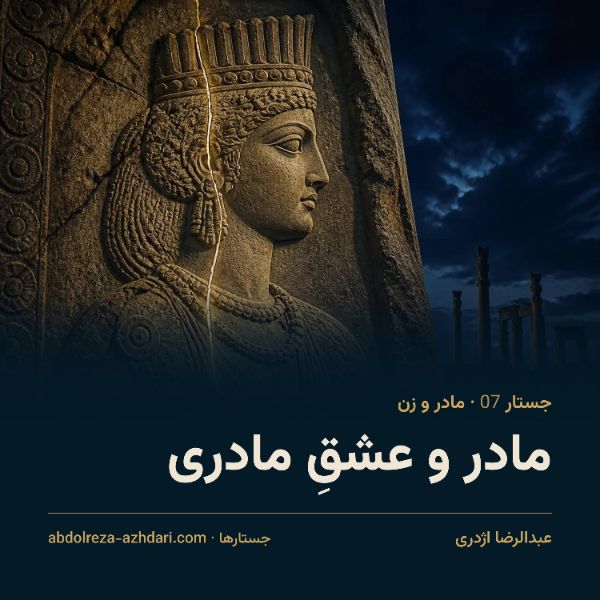 مادر و عشقِ مادری