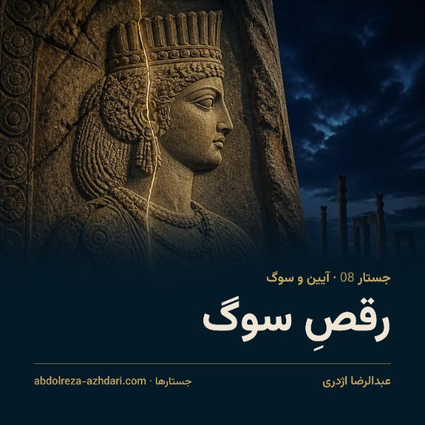رقص سوگ