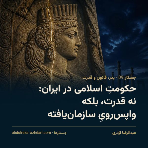 حکومت اسلامی در ایران: نه قدرت، بلکه واپس‌رویِ سازمان‌یافته است