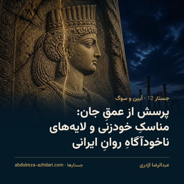 پرسش از عمق جان: مناسک خودزنی و لایه‌های ناخودآگاه روان ایرانی
