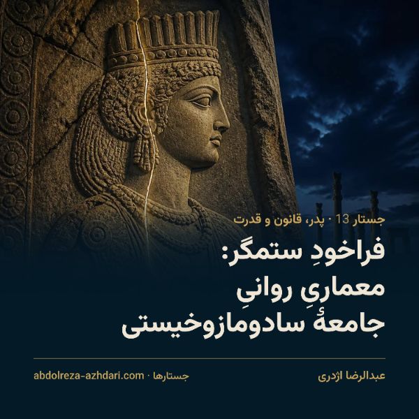 فراخود ستمگر: معماری روانی جامعه‌ی سادومازوخیستی
