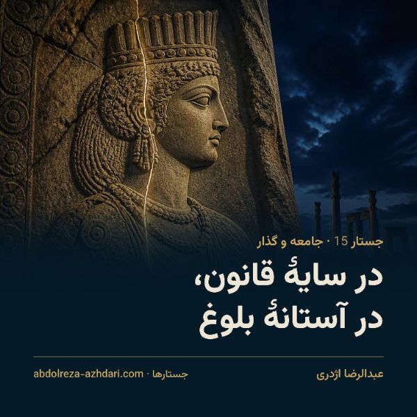 در سایهٔ قانون، در آستانهٔ بلوغ