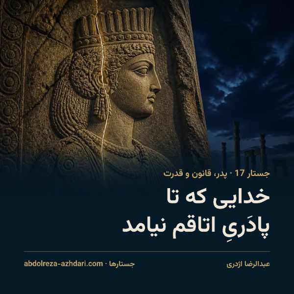 خدایی که تا پادَریِ اتاقم نیامد